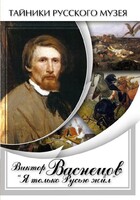 DVD "Виктор Васнецов: "Я только Русью жил"" - fgospostavki.ru - Златоуст