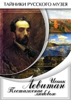 DVD "Исаак Левитан. Постижение любовью" - fgospostavki.ru - Златоуст
