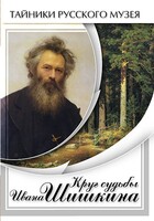 DVD "Круг судьбы Ивана Шишкина" - fgospostavki.ru - Златоуст