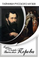 DVD "Путь славы и скорби Василия Перова" - fgospostavki.ru - Златоуст