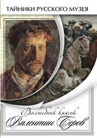 DVD "Волшебные краски Валентина Серова" - fgospostavki.ru - Златоуст