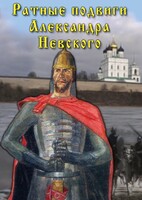 DVD "Ратные подвиги Александра Невского" - fgospostavki.ru - Златоуст