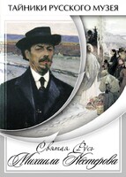 DVD "Святая Русь Михаила Нестерова" - fgospostavki.ru - Златоуст