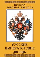 DVD "Русские императорские дворцы" - fgospostavki.ru - Златоуст