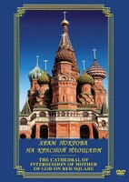 DVD "Храм Покрова на Красной площади" - fgospostavki.ru - Златоуст