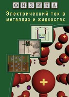 DVD "Физика. Электрический ток в металлах  и в жидкостях" - fgospostavki.ru - Златоуст