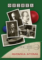 DVD "Физика. Физика атома" - fgospostavki.ru - Златоуст