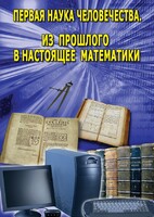 DVD "Первая наука человечества. Математика (История математики)" - fgospostavki.ru - Златоуст