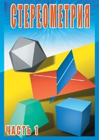 DVD "Стереометрия Часть 1 (10 класс)" - fgospostavki.ru - Златоуст