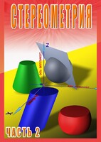 DVD "Стереометрия Часть 2 (11 класс)" - fgospostavki.ru - Златоуст