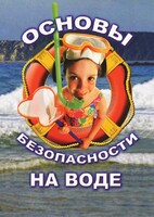 DVD "ОБЖ. Основы безопасности на воде" - fgospostavki.ru - Златоуст