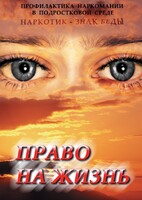 DVD "Право на жизнь (Профилактика наркомании)" - fgospostavki.ru - Златоуст