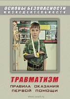 DVD "ОБЖ. Травматизм. Оказание первой медпомощи" - fgospostavki.ru - Златоуст
