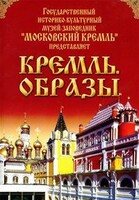 DVD "Московский Кремль: Кремль. Образы" - fgospostavki.ru - Златоуст