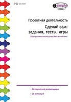 Проектная деятельность. Сделай сам: задания, тесты, игры. Программно-методический комплекс - fgospostavki.ru - Златоуст
