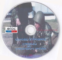 DVD "Основы и правила стрельбы из стрелкового оружия" - fgospostavki.ru - Златоуст