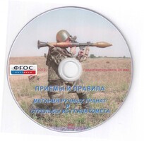 DVD "Приемы и правила метания ручных гранат и стрельбы из гранатомета" - fgospostavki.ru - Златоуст