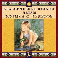 CD Классическая музыка детям - Музыка о природе - fgospostavki.ru - Златоуст
