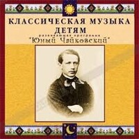 CD Классическая музыка детям - Юный Чайковский - fgospostavki.ru - Златоуст