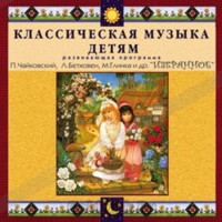 CD Классическая музыка детям — Избранное - fgospostavki.ru - Златоуст