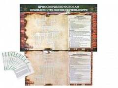 Дидактическое магнитно-маркерное панно "Кроссворды по основам безопасности жизнедеятельности" - fgospostavki.ru - Златоуст