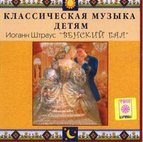 CD Классическая музыка детям - Венский бал. Иоганн Штраус - fgospostavki.ru - Златоуст