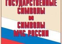 Комплект плакатов "Государственные символы и символы МЧС России" - fgospostavki.ru - Златоуст
