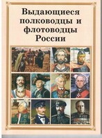 Комплект плакатов "Выдающиеся полководцы и флотоводцы России" - fgospostavki.ru - Златоуст