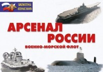 Комплект плакатов "Арсенал России (Военно-морской флот)" - fgospostavki.ru - Златоуст