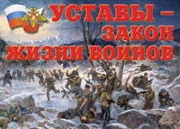 Комплект плакатов "Уставы – закон жизни воинов" - fgospostavki.ru - Златоуст