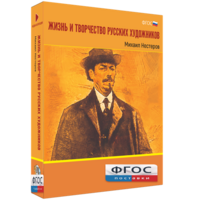 Медиа Коллекция "Жизнь и творчество русских художников. Михаил Нестеров" - fgospostavki.ru - Златоуст