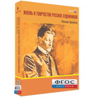 Медиа Коллекция "Жизнь и творчество русских художников. Михаил Врубель" - fgospostavki.ru - Златоуст