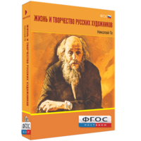 Медиа Коллекция "Жизнь и творчество русских художников. Николай Ге" - fgospostavki.ru - Златоуст