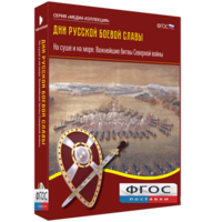 Медиа Коллекция "Дни русской боевой славы. На суше и на море. Важнейшие битвы Северной войны" - fgospostavki.ru - Златоуст