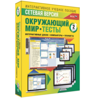Сетевая версия. Тесты. Окружающий мир. 2 класс - fgospostavki.ru - Златоуст