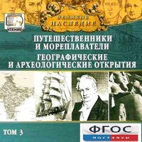 CD "Великое наследие. Том 3 "Путешественники и мореплаватели" - fgospostavki.ru - Златоуст