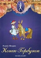 DVD "Конек-Горбунок" сказка-балет для детей. - fgospostavki.ru - Златоуст