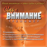 CD "Тренажер Сверхвнимание" - fgospostavki.ru - Златоуст