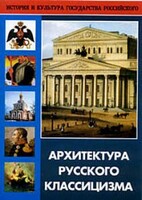 DVD "Архитектура русского классицизма" - fgospostavki.ru - Златоуст