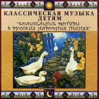 CD Классическая музыка детям - Колыбельные мотивы в русских народных песнях - fgospostavki.ru - Златоуст