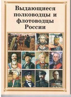 Брошюра "Выдающиеся полководцы и флотоводцы России" - fgospostavki.ru - Златоуст