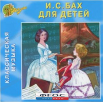 CD Классическая музыка. Бах для детей - fgospostavki.ru - Златоуст