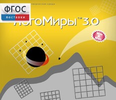 ЛогоМиры 3.0. (Интегрированная творческая среда) - fgospostavki.ru - Златоуст