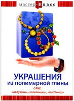 DVD "Мастер-класс. Украшения из полимерной глины. CANE. «Арбузики», «лимончики», «листочки»" - fgospostavki.ru - Златоуст