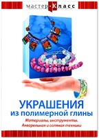 DVD "Мастер-класс. Украшения из полимерной глины. Материалы, инструменты. Акварельная и соляная техники" - fgospostavki.ru - Златоуст