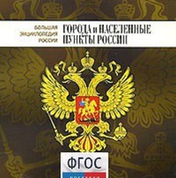 CD "Большая Энциклопедия России. Города и населенные пункты России" - fgospostavki.ru - Златоуст