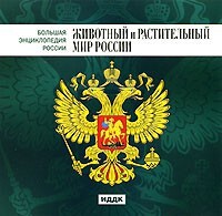 CD "Большая Энциклопедия России. Животный и растительный мир России" - fgospostavki.ru - Златоуст