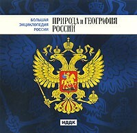 CD "Большая Энциклопедия России. Природа и география России" - fgospostavki.ru - Златоуст