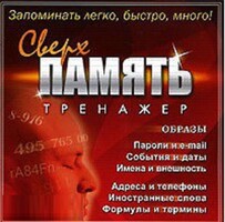 CD "Тренажер Сверхпамять" - fgospostavki.ru - Златоуст