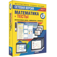 Сетевая версия. Тесты. Математика 3 класс - fgospostavki.ru - Златоуст